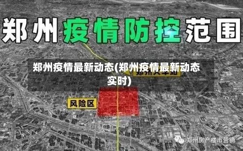 郑州疫情最新动态(郑州疫情最新动态实时)