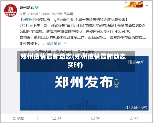 郑州疫情最新动态(郑州疫情最新动态实时)-第3张图片