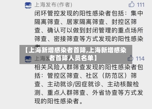 【上海新增感染者首降,上海新增感染者首降人员名单】-第2张图片