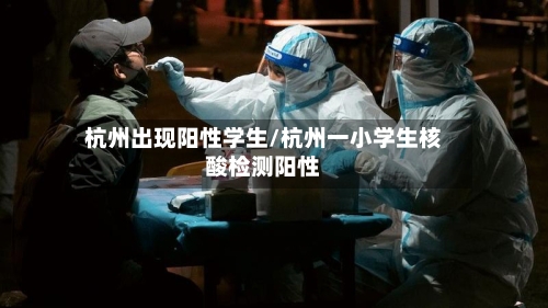 杭州出现阳性学生/杭州一小学生核酸检测阳性