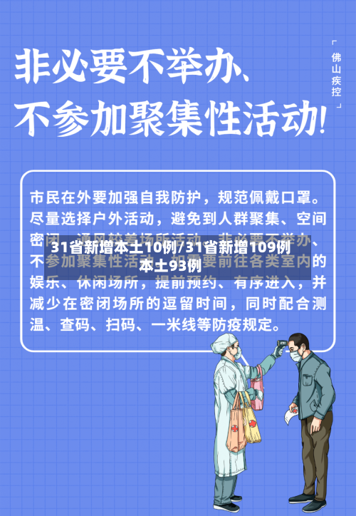 31省新增本土10例/31省新增109例本土93例-第3张图片