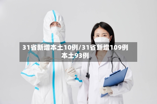 31省新增本土10例/31省新增109例本土93例-第2张图片