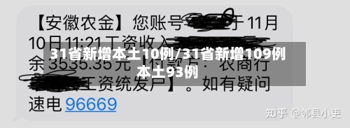 31省新增本土10例/31省新增109例本土93例