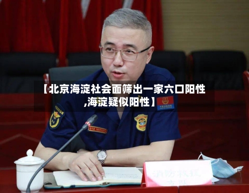【北京海淀社会面筛出一家六口阳性,海淀疑似阳性】-第2张图片