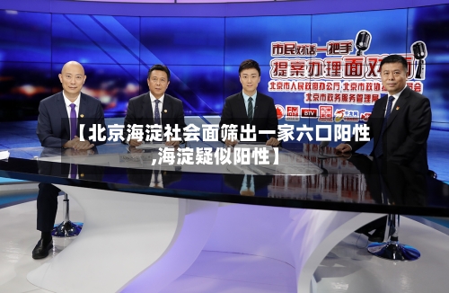 【北京海淀社会面筛出一家六口阳性,海淀疑似阳性】-第3张图片