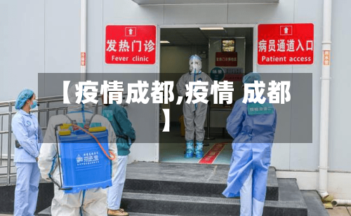 【疫情成都,疫情 成都】