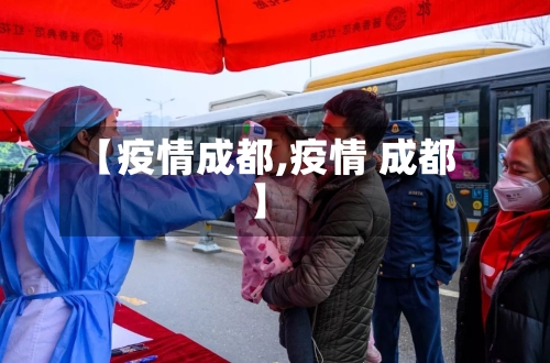 【疫情成都,疫情 成都】-第3张图片