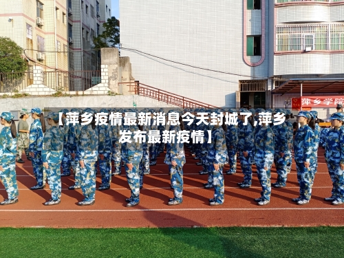 【萍乡疫情最新消息今天封城了,萍乡发布最新疫情】-第2张图片