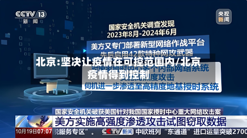 北京:坚决让疫情在可控范围内/北京疫情得到控制