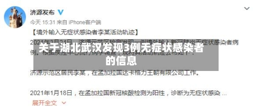 关于湖北武汉发现3例无症状感染者的信息-第2张图片