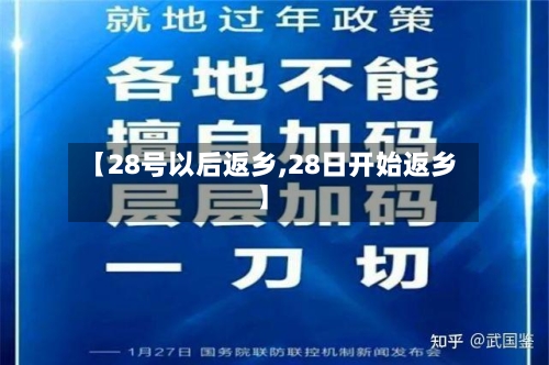 【28号以后返乡,28日开始返乡】-第2张图片