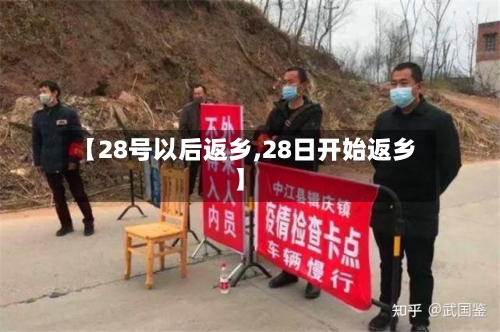 【28号以后返乡,28日开始返乡】-第3张图片