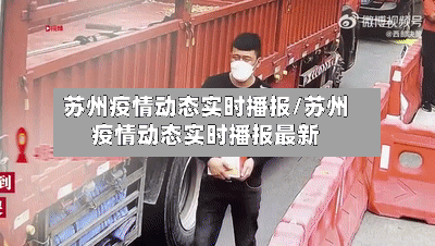 苏州疫情动态实时播报/苏州疫情动态实时播报最新