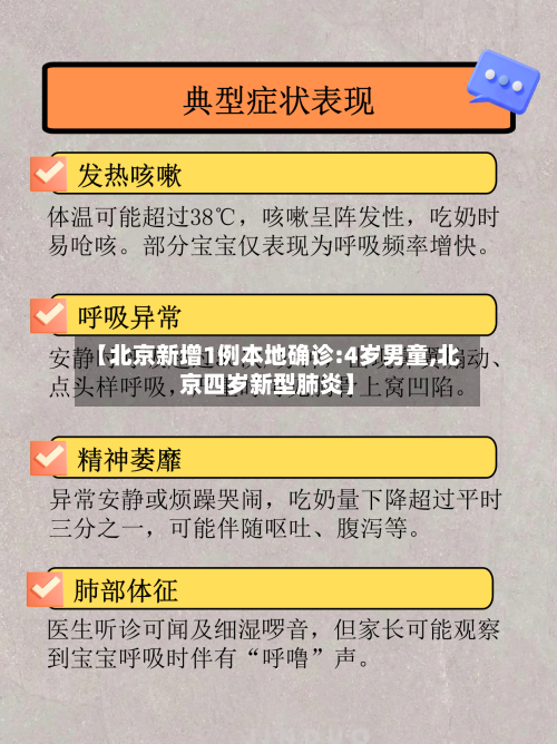 【北京新增1例本地确诊:4岁男童,北京四岁新型肺炎】
