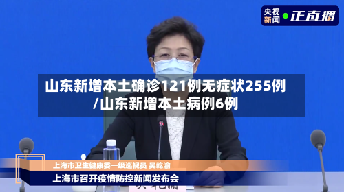 山东新增本土确诊121例无症状255例/山东新增本土病例6例-第2张图片
