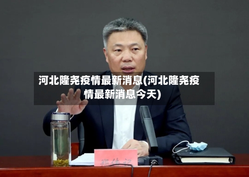 河北隆尧疫情最新消息(河北隆尧疫情最新消息今天)