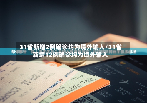 31省新增2例确诊均为境外输入/31省新增12例确诊均为境外输入-第3张图片