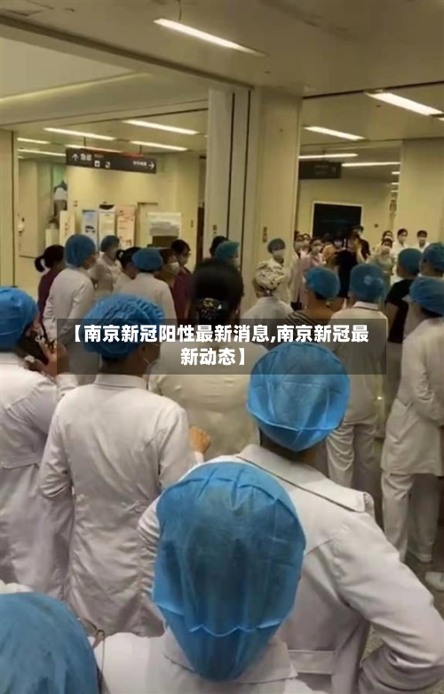 【南京新冠阳性最新消息,南京新冠最新动态】