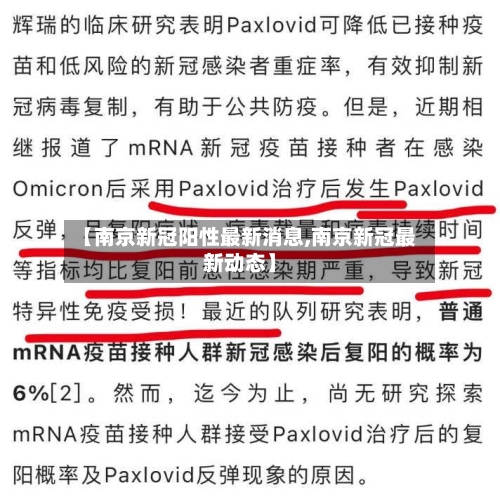 【南京新冠阳性最新消息,南京新冠最新动态】-第3张图片