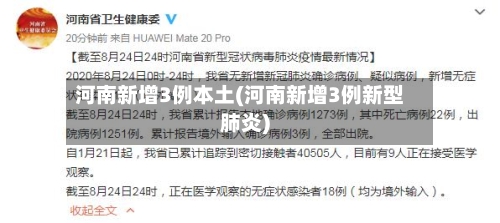 河南新增3例本土(河南新增3例新型肺炎)-第2张图片