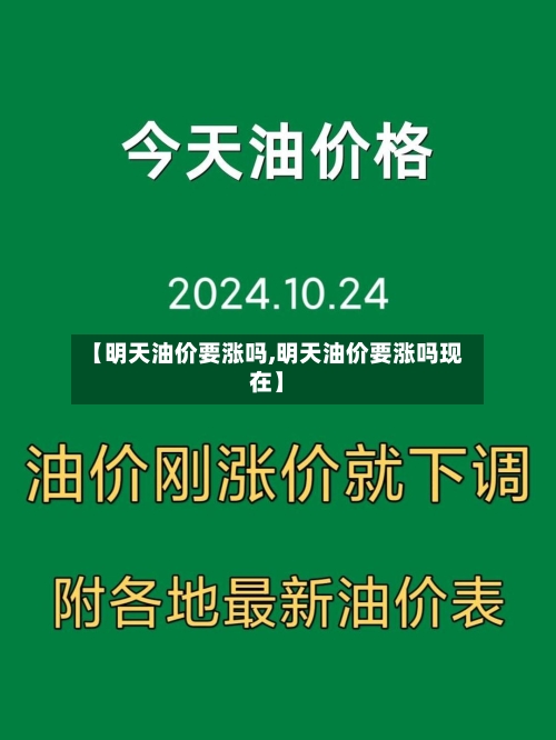 【明天油价要涨吗,明天油价要涨吗现在】
