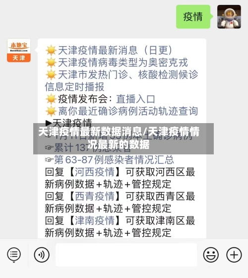 天津疫情最新数据消息/天津疫情情况最新的数据
