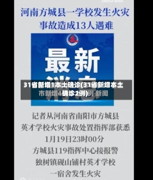 31省新增1本土确诊(31省新增本土确诊2例)-第3张图片