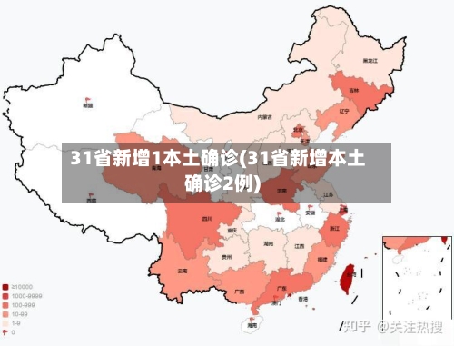 31省新增1本土确诊(31省新增本土确诊2例)