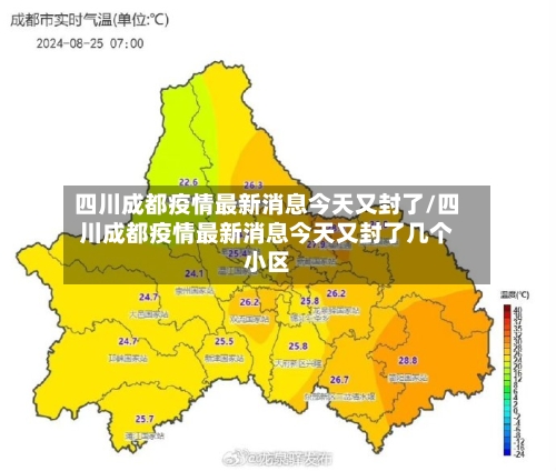 四川成都疫情最新消息今天又封了/四川成都疫情最新消息今天又封了几个小区