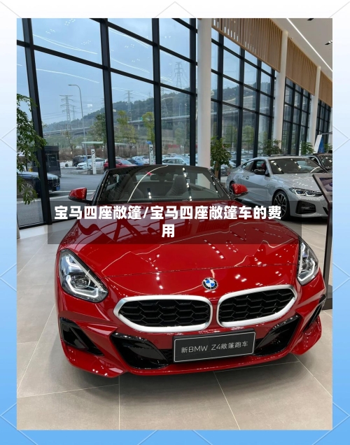 宝马四座敞篷/宝马四座敞篷车的费用