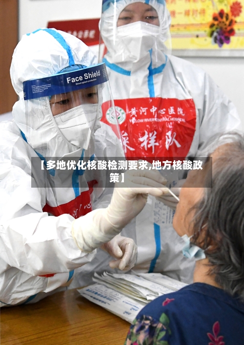 【多地优化核酸检测要求,地方核酸政策】-第2张图片