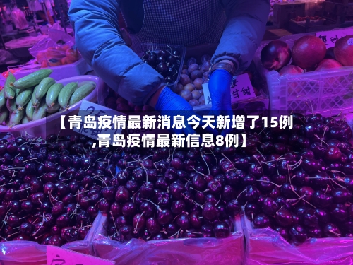 【青岛疫情最新消息今天新增了15例,青岛疫情最新信息8例】