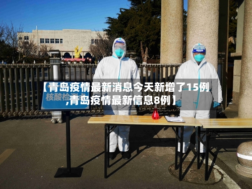 【青岛疫情最新消息今天新增了15例,青岛疫情最新信息8例】-第2张图片