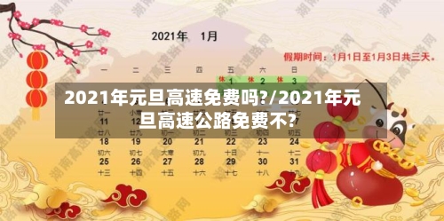 2021年元旦高速免费吗?/2021年元旦高速公路免费不?