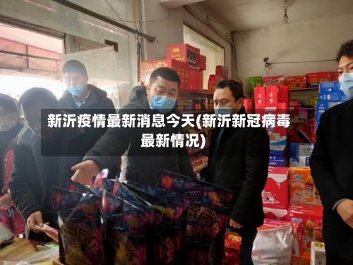 新沂疫情最新消息今天(新沂新冠病毒最新情况)-第3张图片
