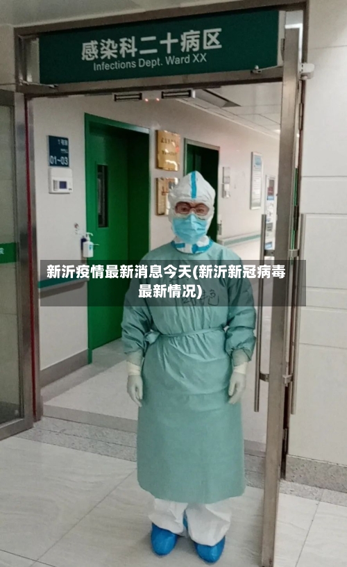 新沂疫情最新消息今天(新沂新冠病毒最新情况)-第2张图片