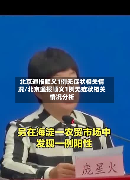 北京通报顺义1例无症状相关情况/北京通报顺义1例无症状相关情况分析