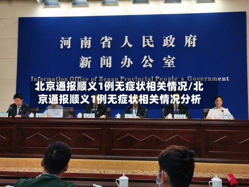 北京通报顺义1例无症状相关情况/北京通报顺义1例无症状相关情况分析-第2张图片