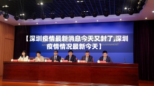 【深圳疫情最新消息今天又封了,深圳疫情情况最新今天】-第2张图片