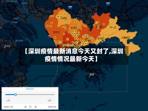 【深圳疫情最新消息今天又封了,深圳疫情情况最新今天】