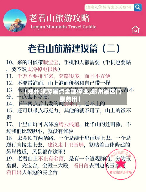 【郑州旅游景点全部停业,郑州景区门票费用】