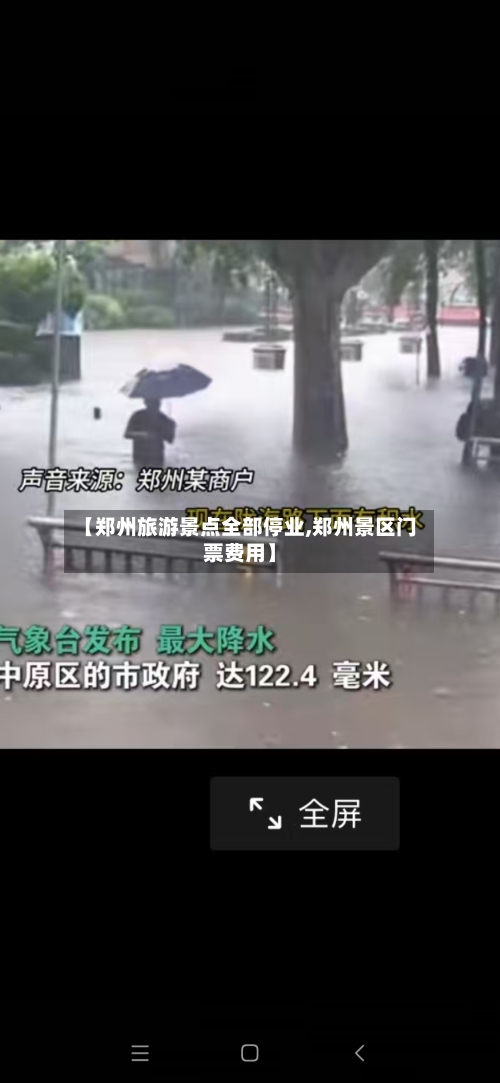【郑州旅游景点全部停业,郑州景区门票费用】-第2张图片