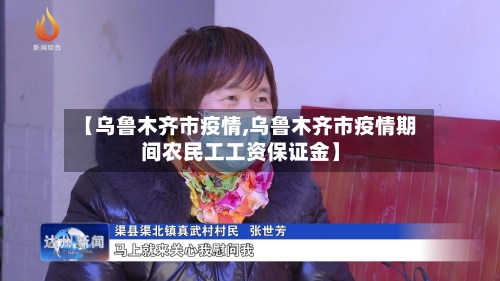 【乌鲁木齐市疫情,乌鲁木齐市疫情期间农民工工资保证金】