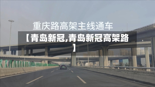 【青岛新冠,青岛新冠高架路】-第2张图片