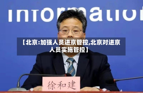 【北京:加强人员进京管控,北京对进京人员实施管控】-第3张图片