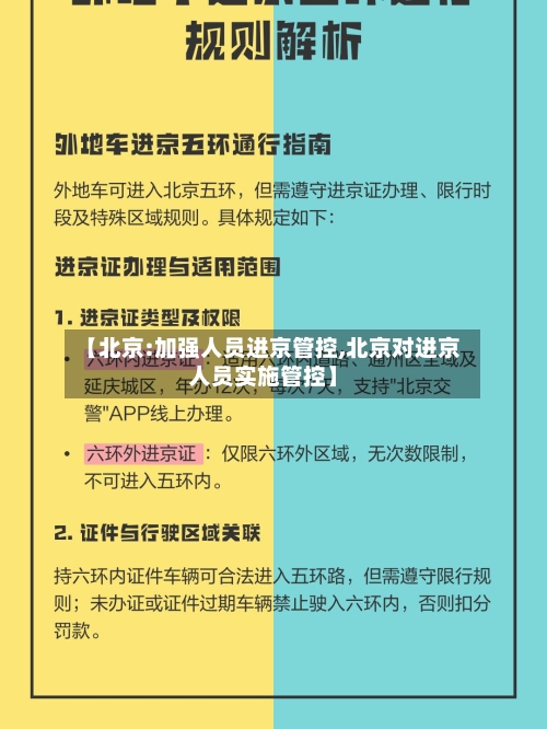 【北京:加强人员进京管控,北京对进京人员实施管控】-第2张图片
