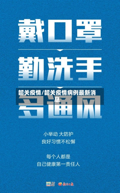 韶关疫情/韶关疫情病例最新消息-第2张图片