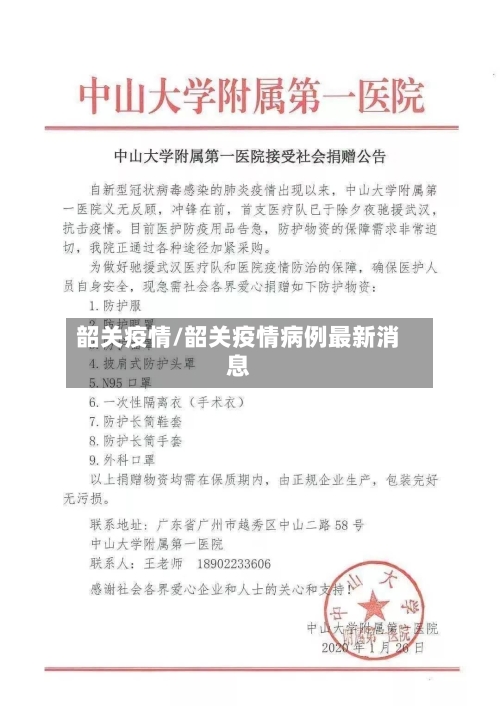 韶关疫情/韶关疫情病例最新消息