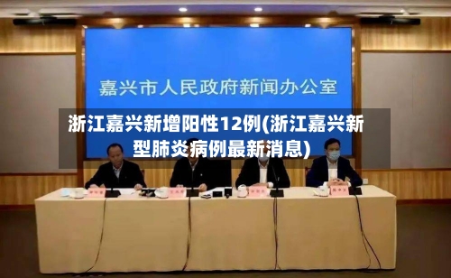 浙江嘉兴新增阳性12例(浙江嘉兴新型肺炎病例最新消息)-第3张图片