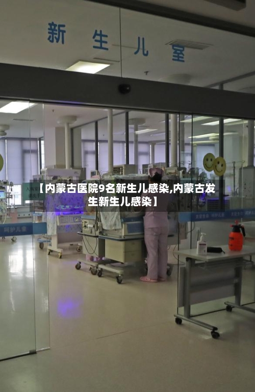 【内蒙古医院9名新生儿感染,内蒙古发生新生儿感染】